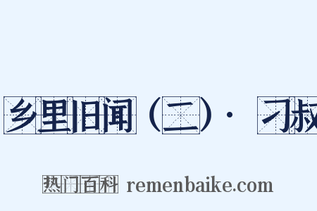 乡里旧闻（二）·刁叔是什么意思的图片